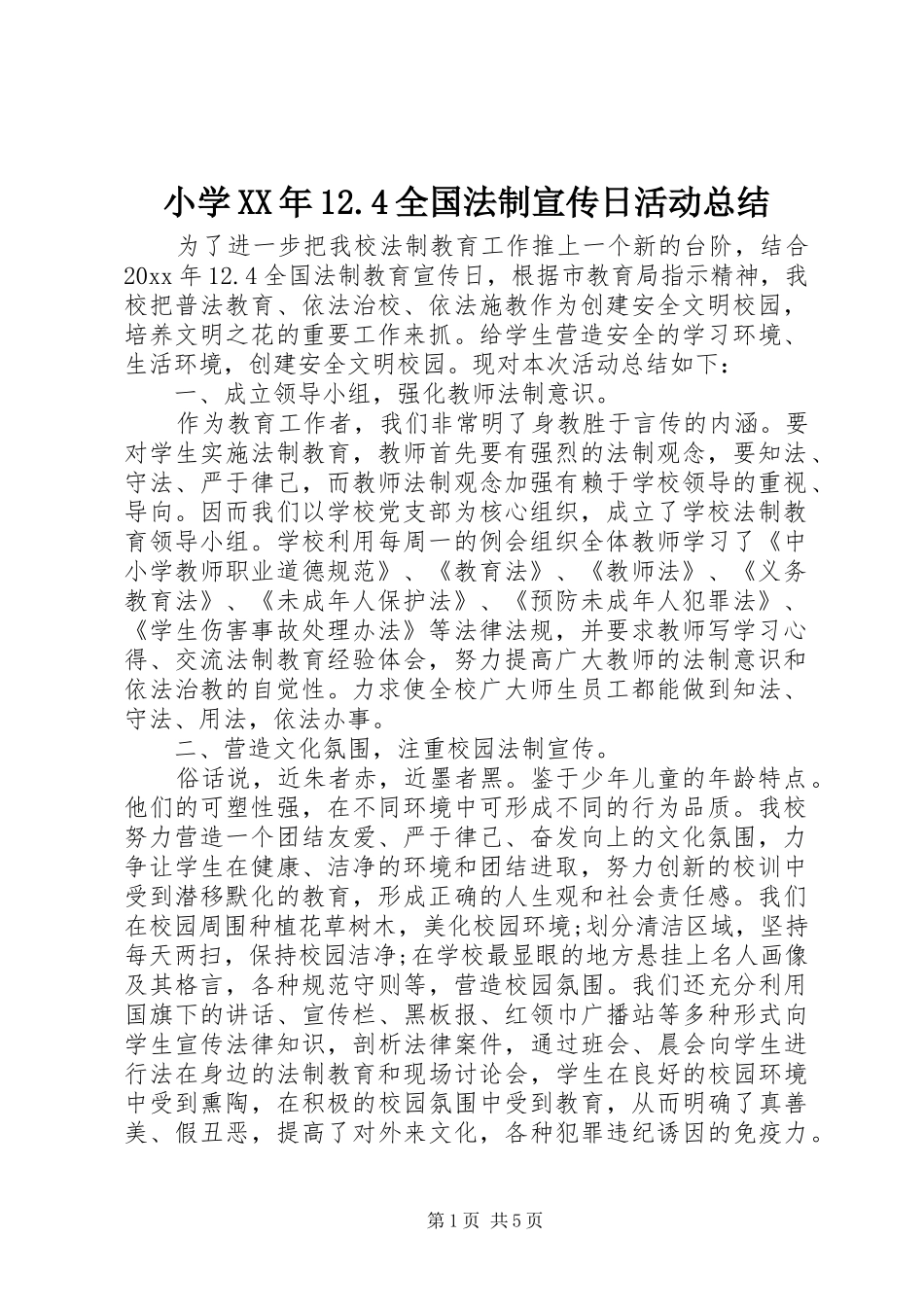 小学XX年12.4全国法制宣传日活动总结_第1页