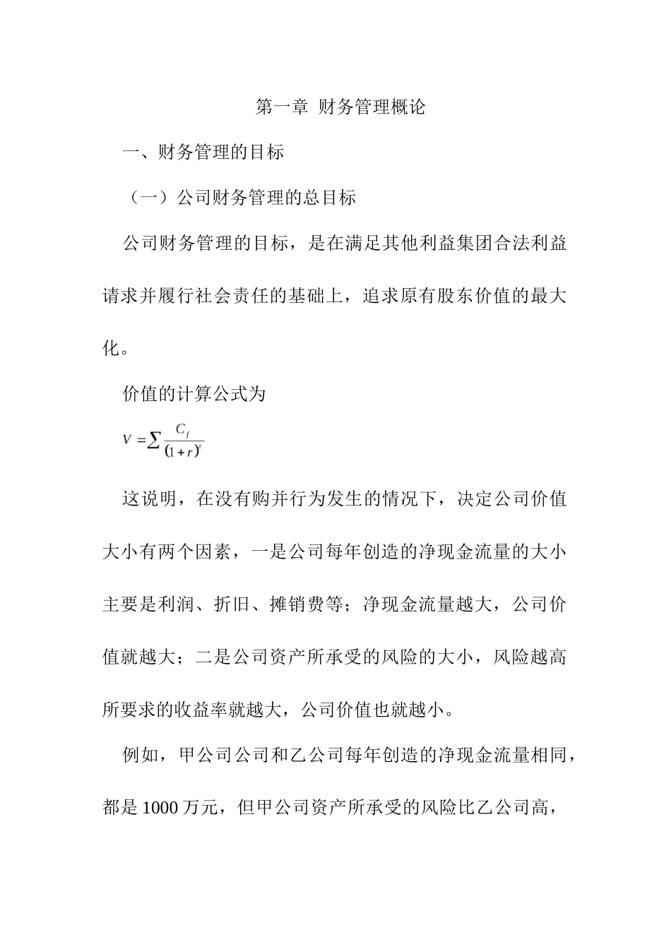北大财务管理课程1_第1页