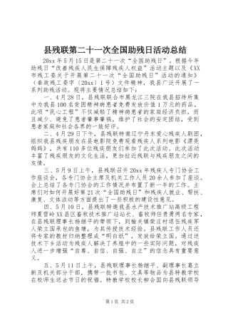 县残联第二十一次全国助残日活动总结