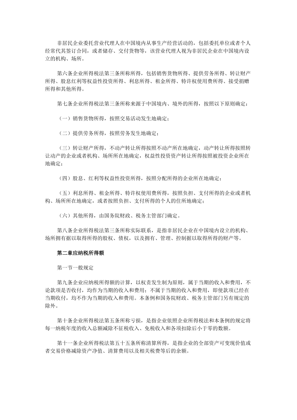 《中华人民共和国企业所得税法实施条例》全文如下：_第2页