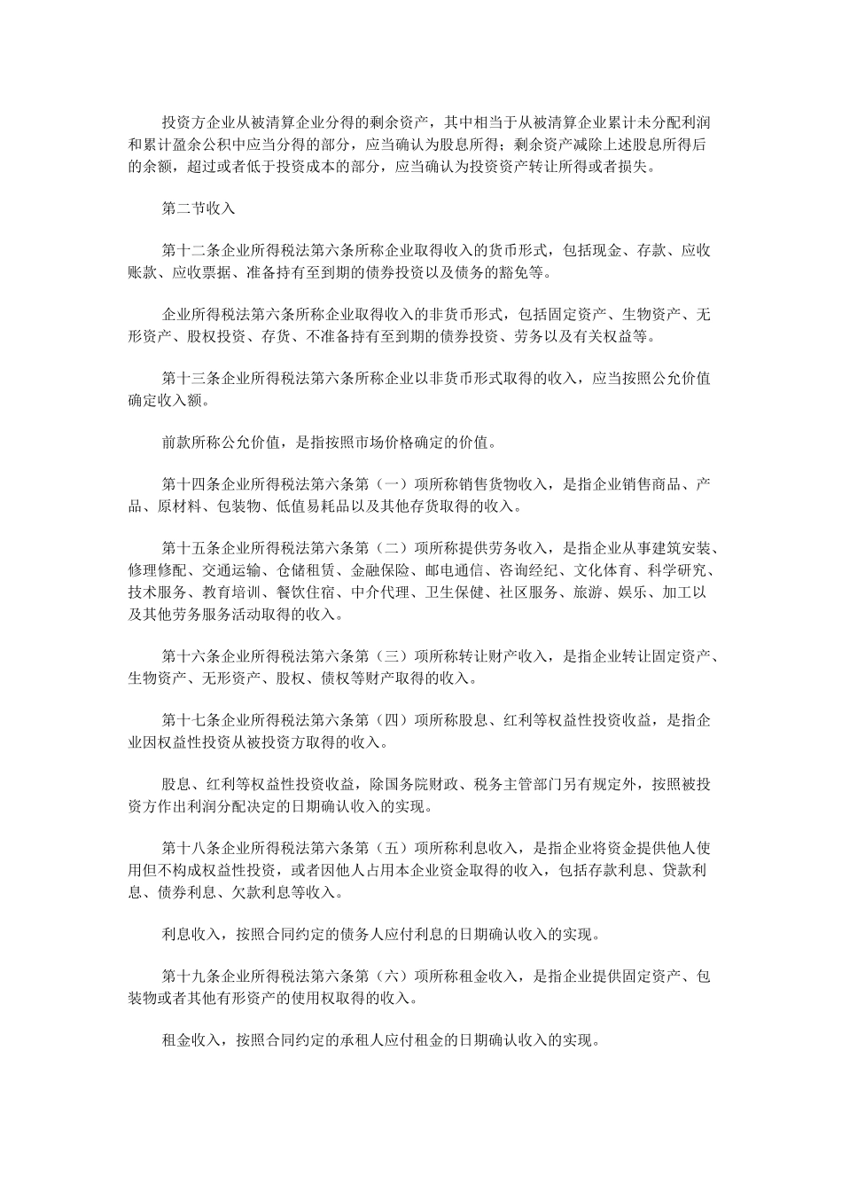 《中华人民共和国企业所得税法实施条例》全文如下：_第3页