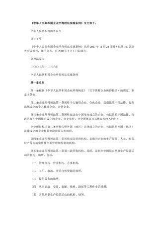 《中华人民共和国企业所得税法实施条例》全文如下：