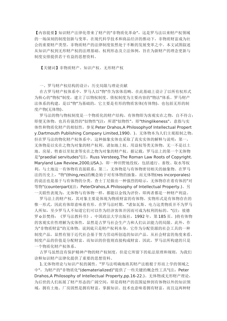 财产的非物质化革命与革命的非物质财产法_第1页