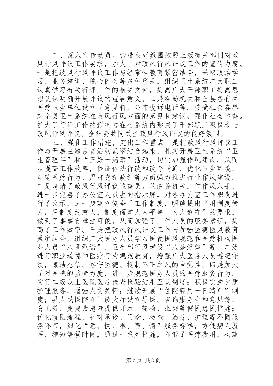 卫生局上半年政风行风评议工作总结汇报_第2页