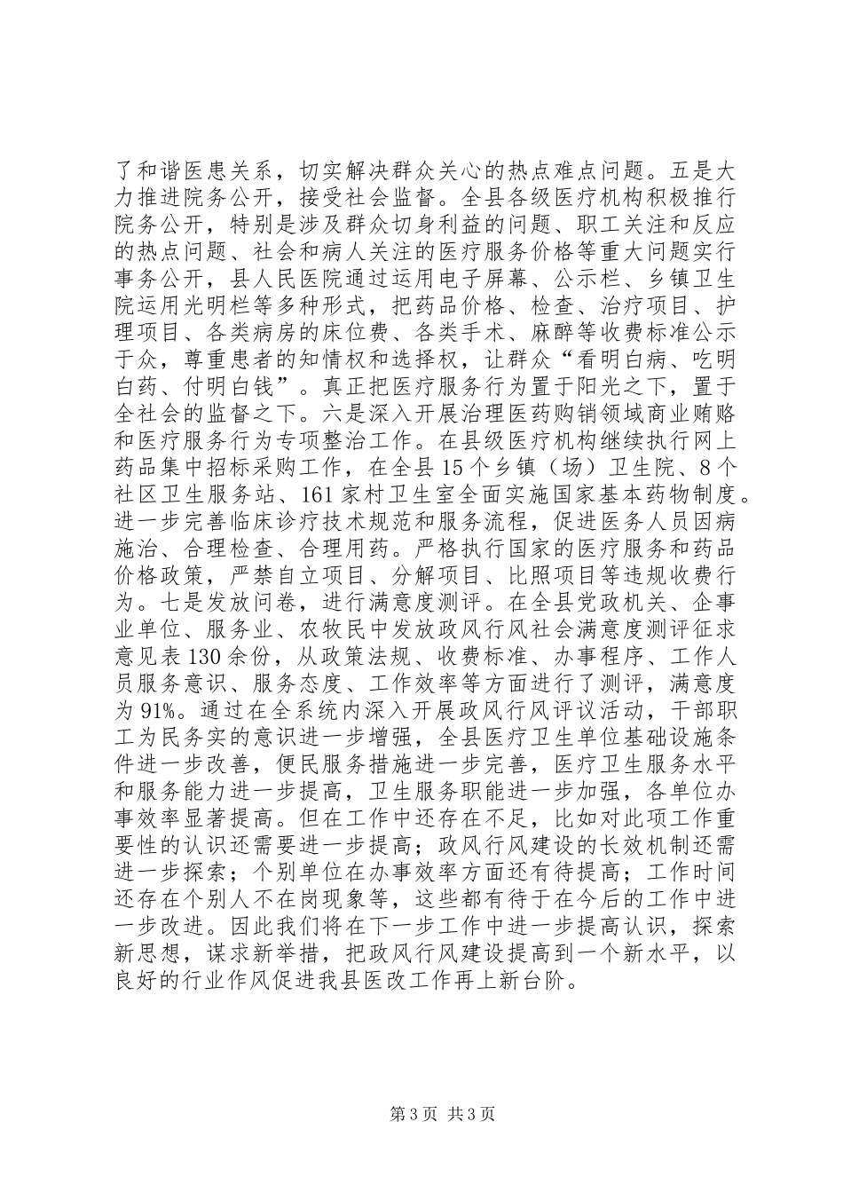 卫生局上半年政风行风评议工作总结汇报_第3页