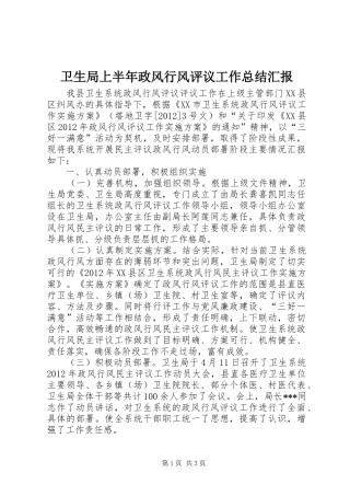 卫生局上半年政风行风评议工作总结汇报