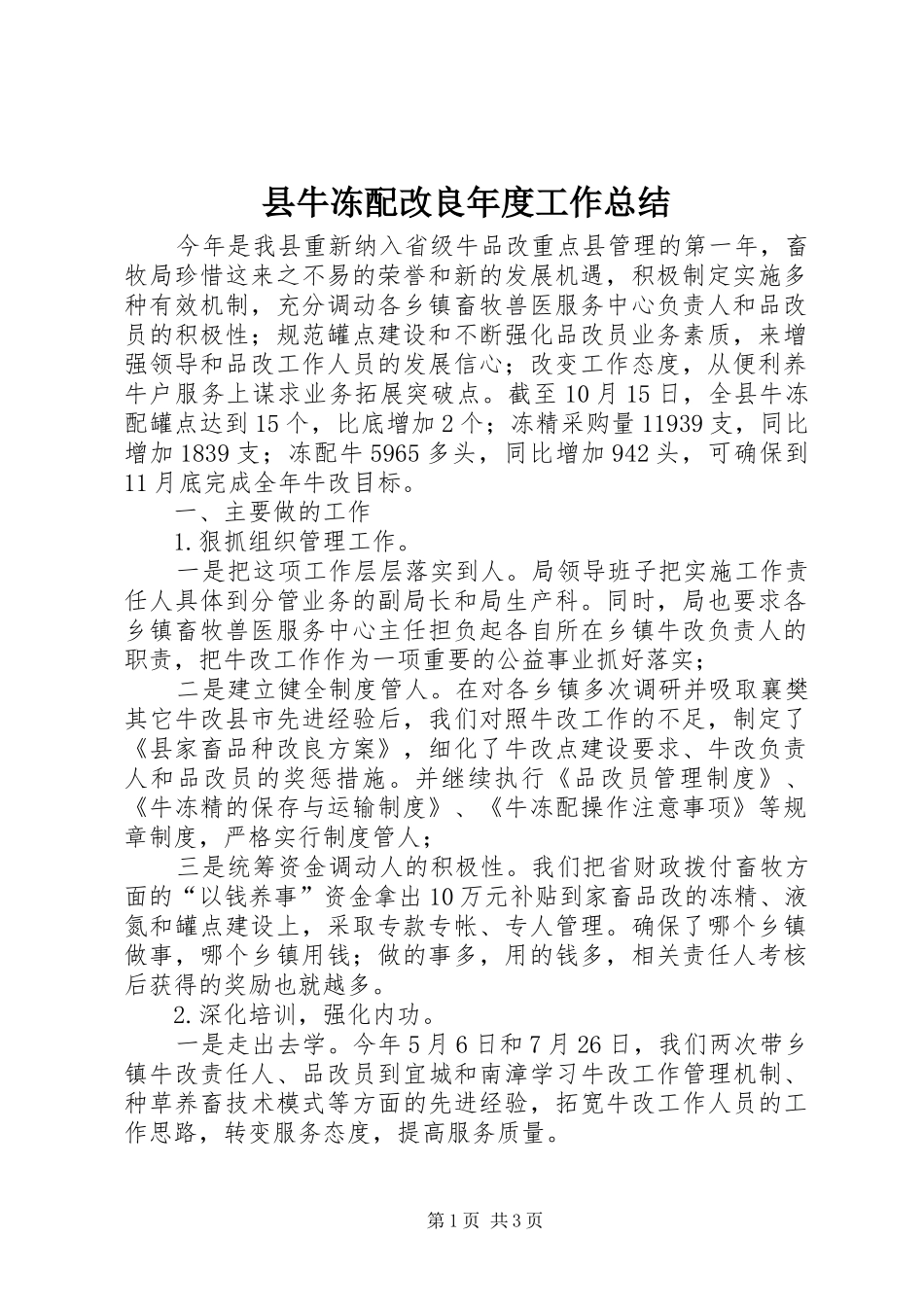 县牛冻配改良年度工作总结_第1页
