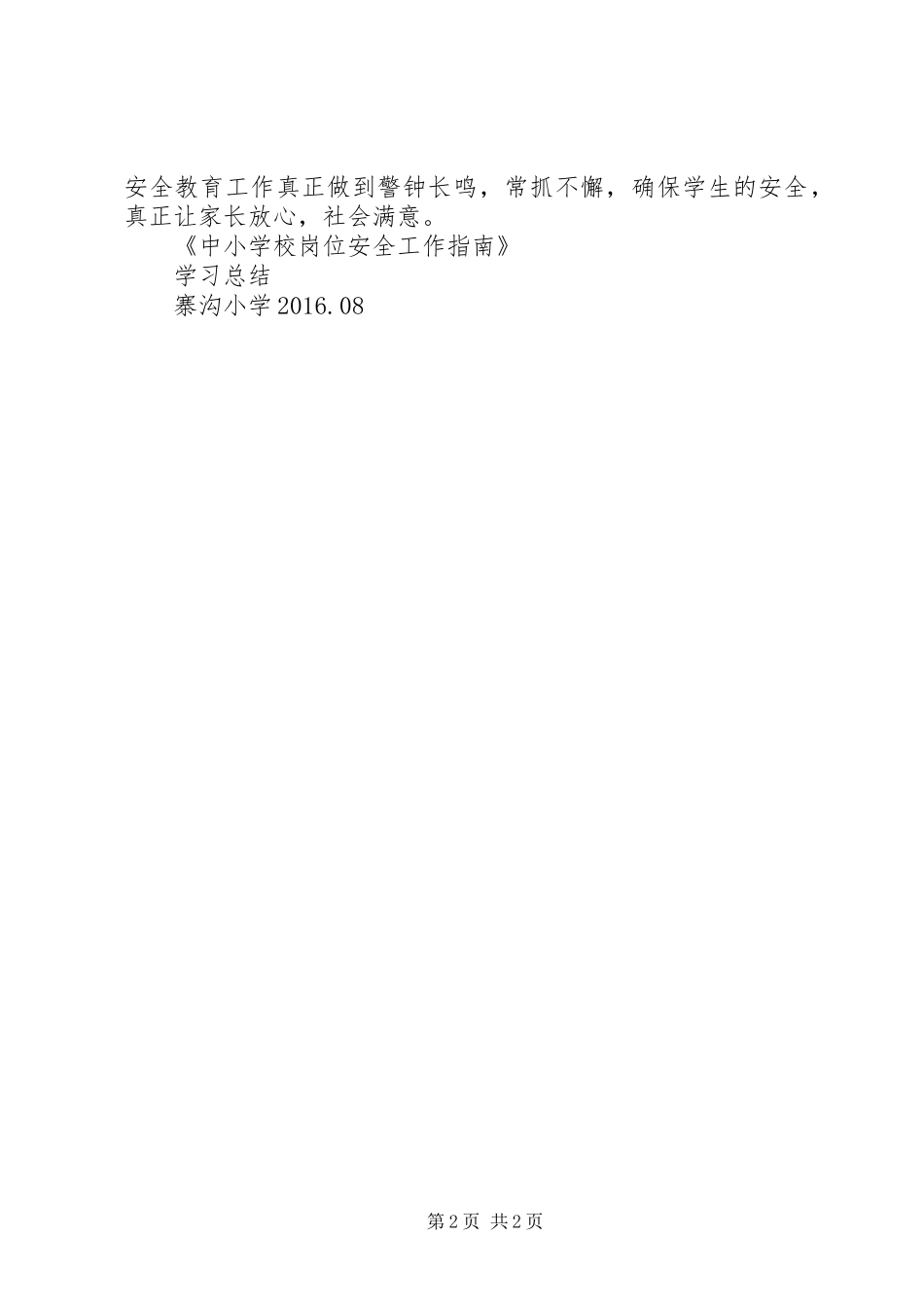 学校岗位安全工作指南》学习总结_第2页