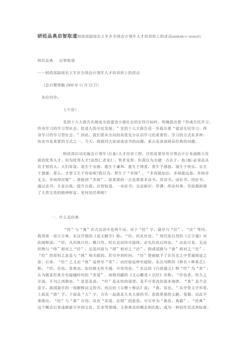 典启智取道财政部副部长王军在全国会计领军人才培训班上的讲话__第1页