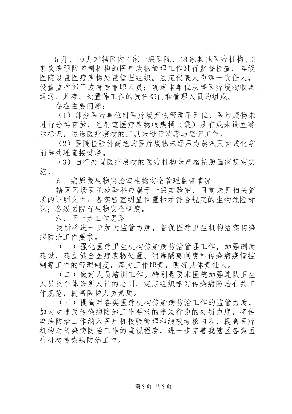 卫生监督所传染病防治监督工作总结_第3页