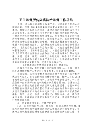 卫生监督所传染病防治监督工作总结