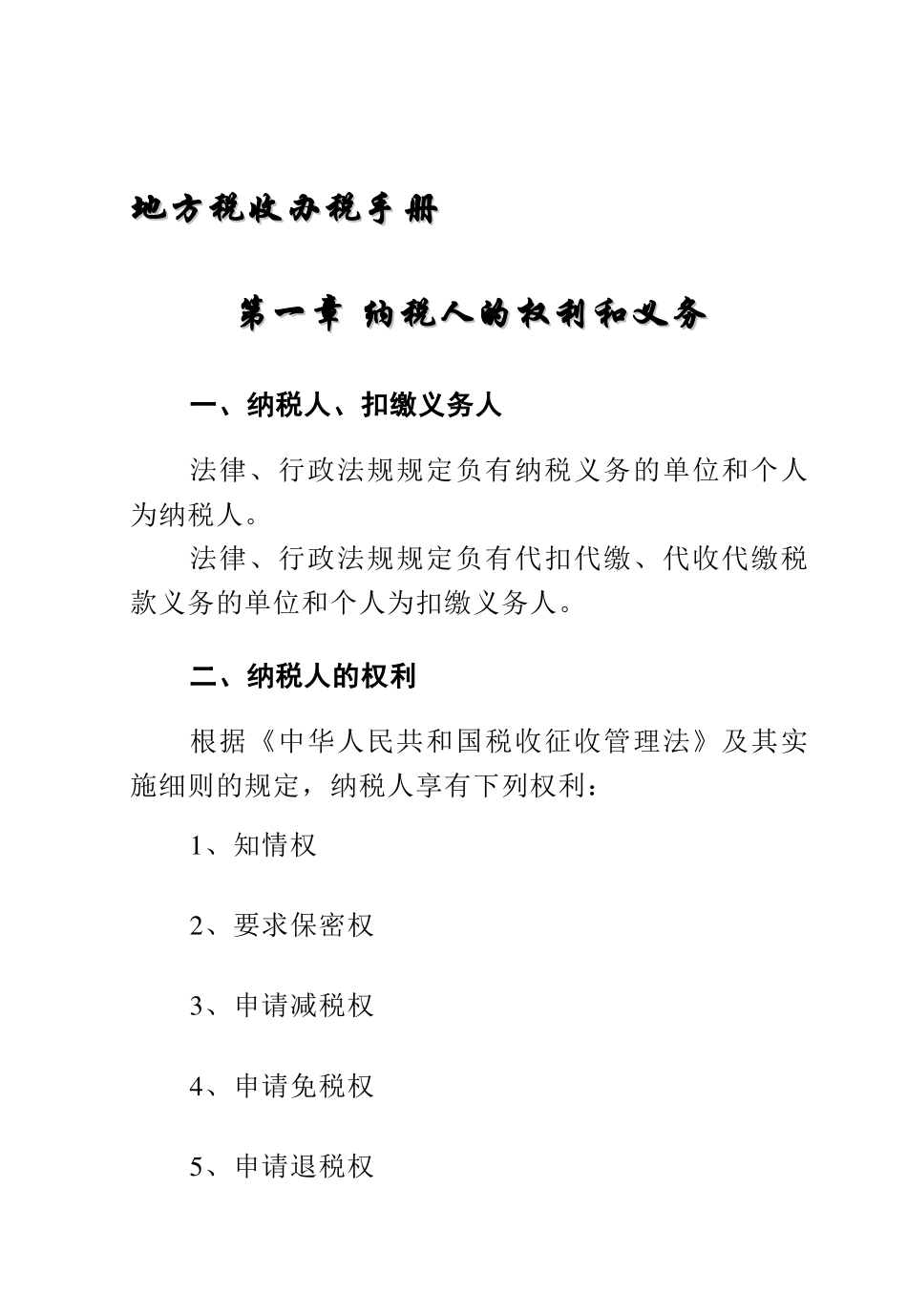 地方税收办税手册( 107)_第1页