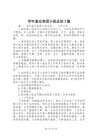 学年鉴定表团小组总结3篇