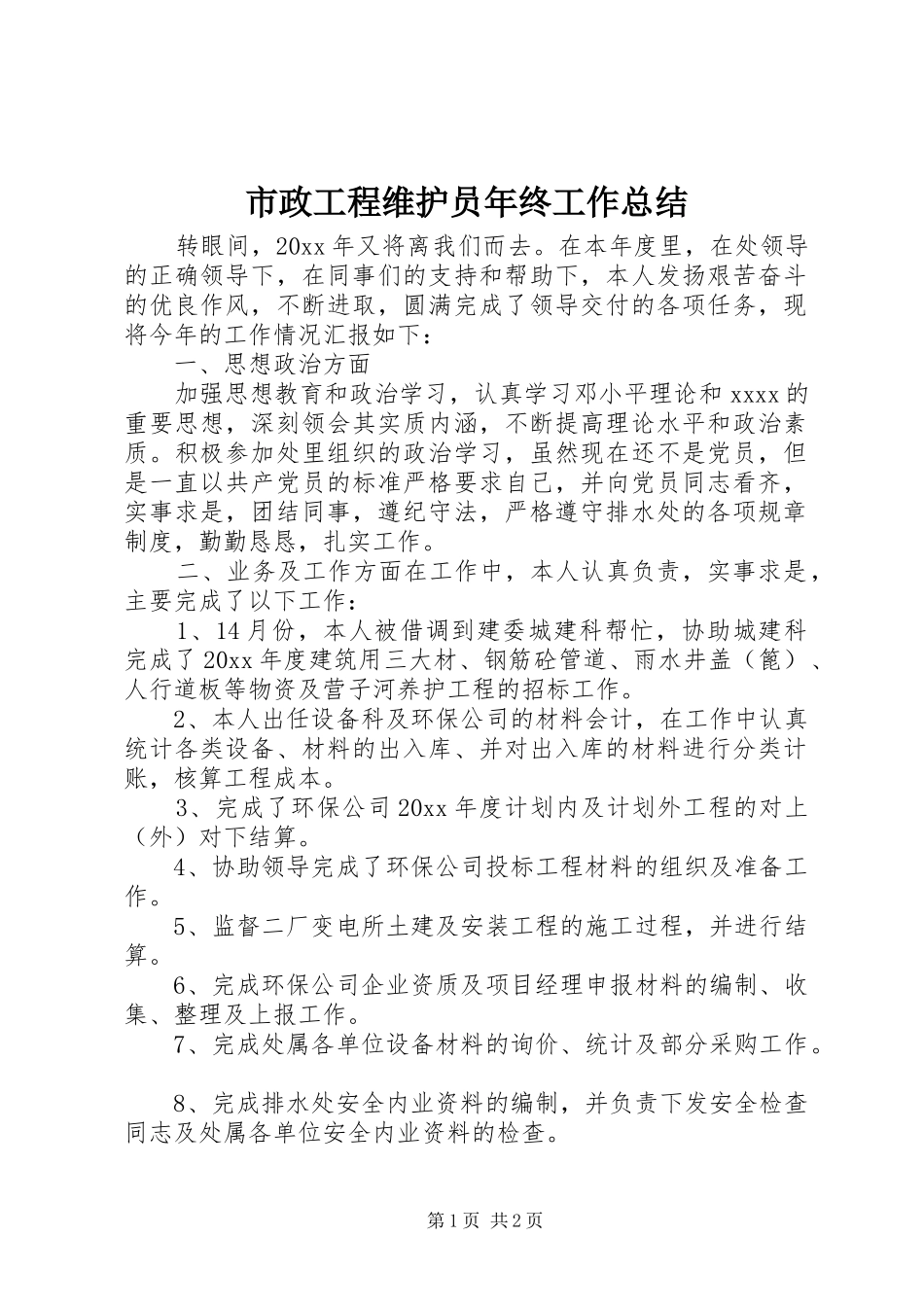 市政工程维护员年终工作总结_第1页
