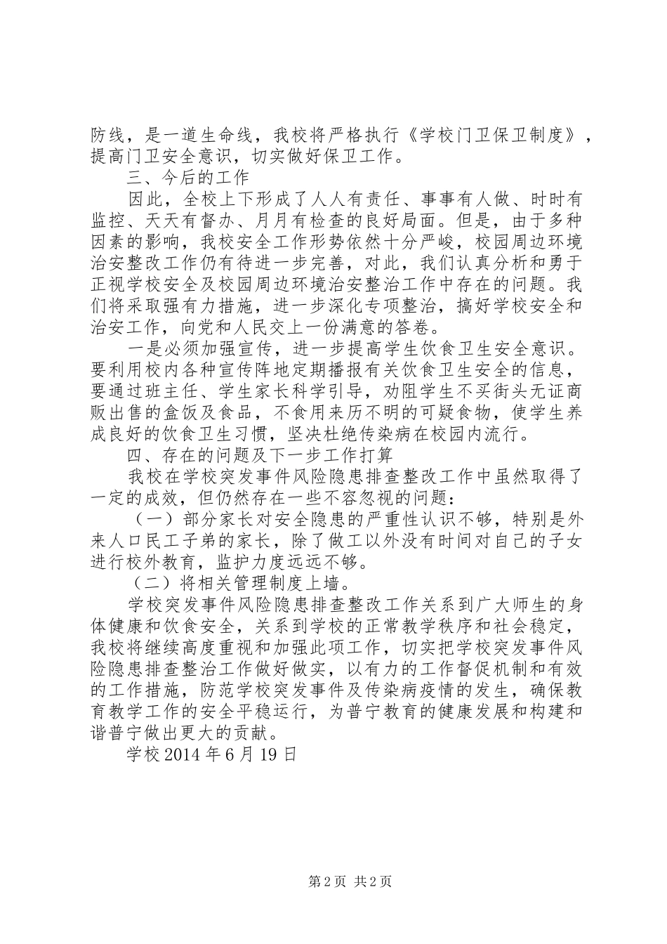 学校风险隐患排查工作总结_第2页