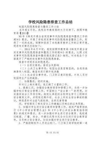 学校风险隐患排查工作总结