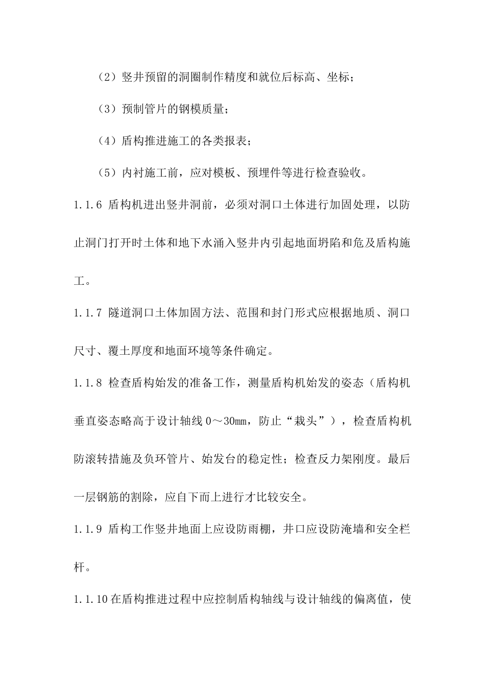 盾构质量控制要点_第2页