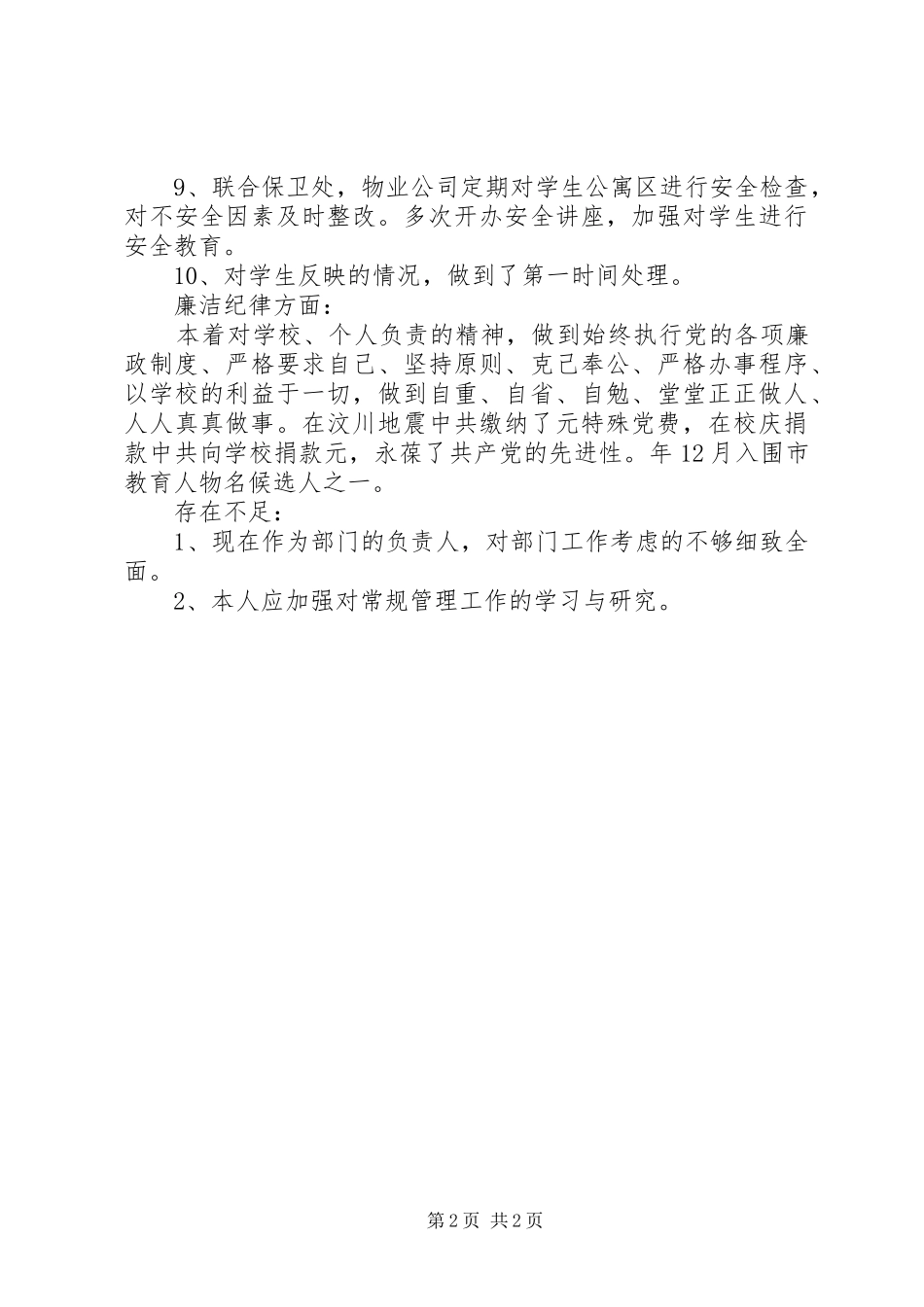 学工处副处长个人自我总结_第2页