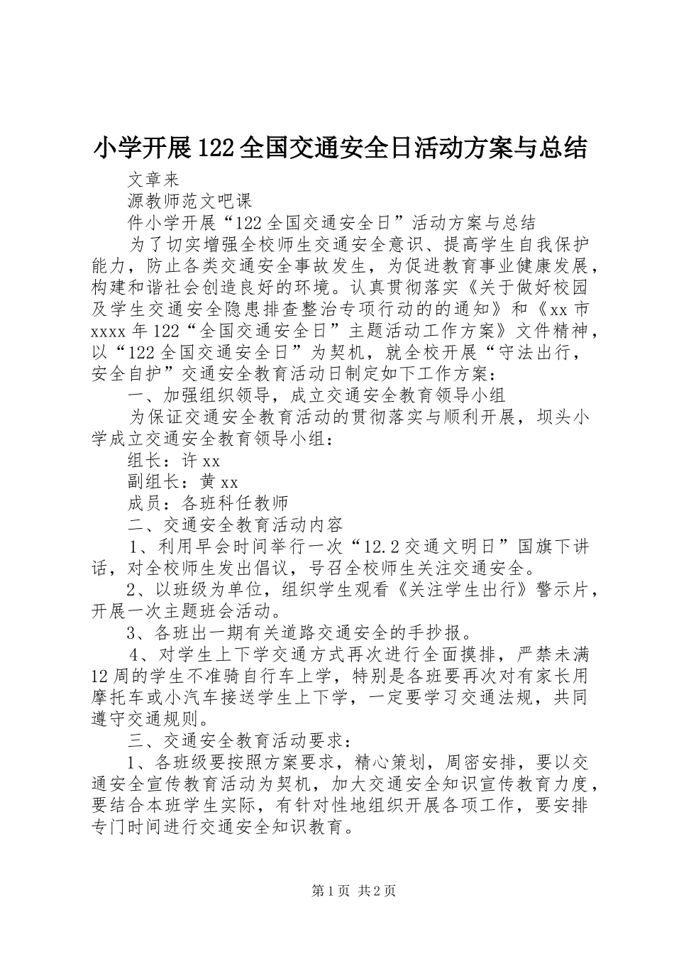 小学开展122全国交通安全日活动方案与总结_第1页