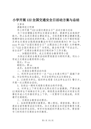 小学开展122全国交通安全日活动方案与总结