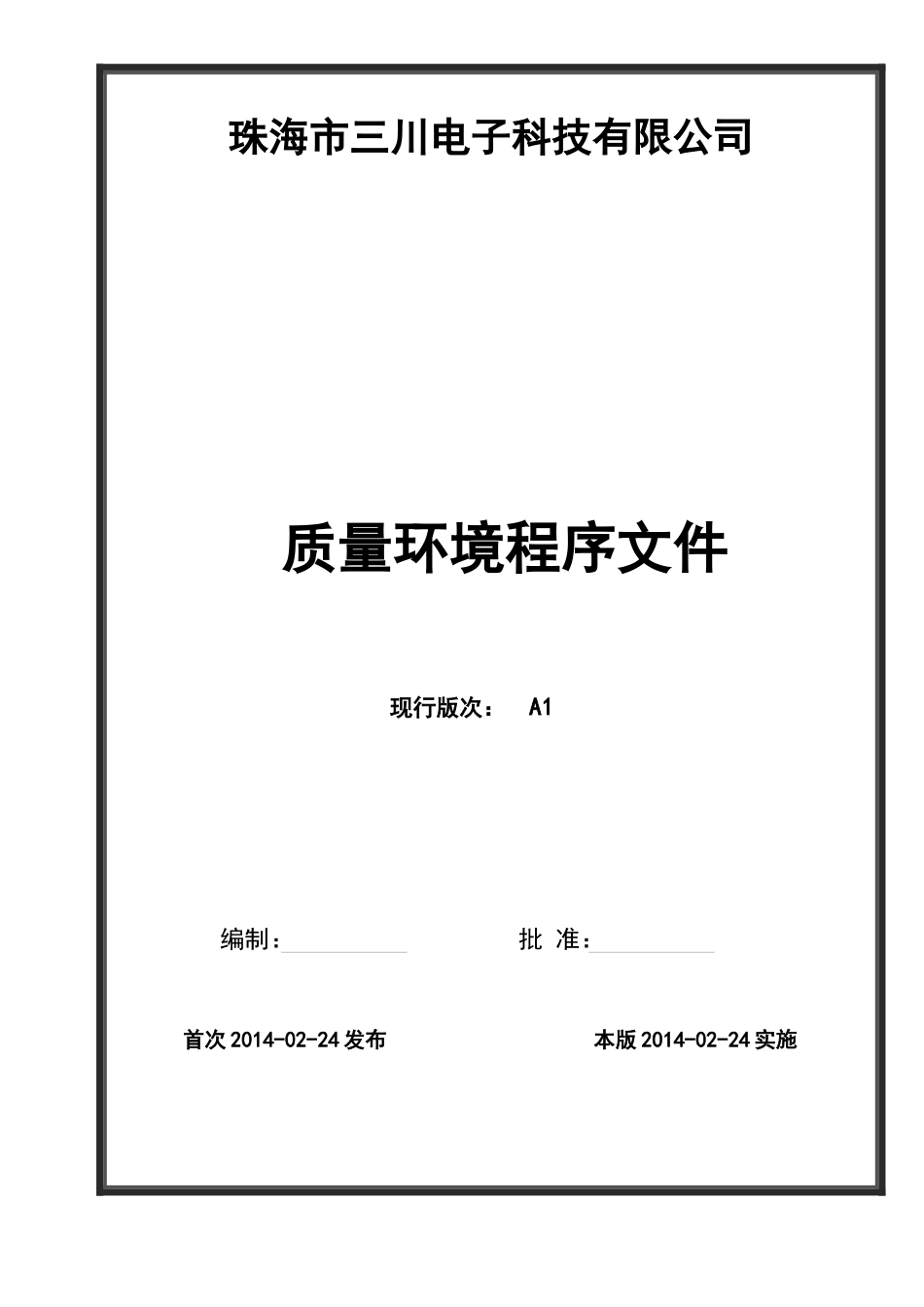 公司正在运行并一直通过审核质量环境程序文序(9000;14_第1页