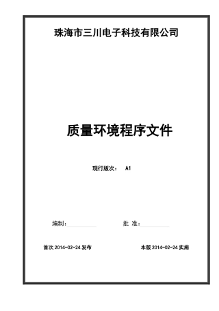 公司正在运行并一直通过审核质量环境程序文序(9000;14