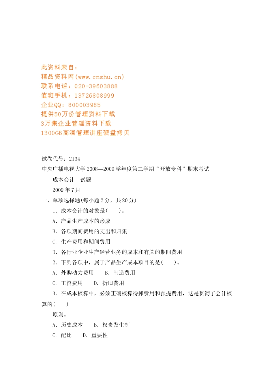 成本会计期末考试试题_第1页