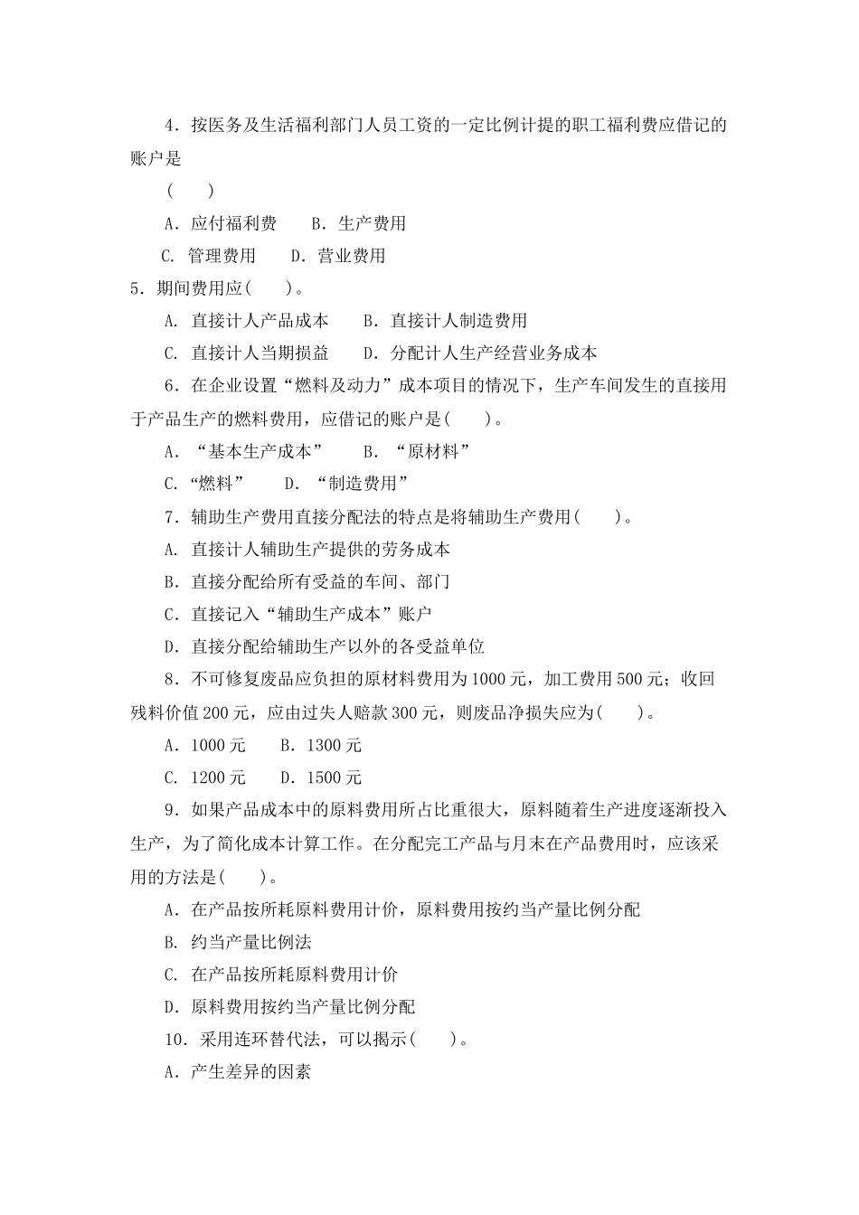 成本会计期末考试试题_第2页