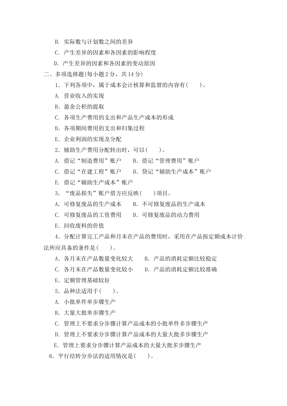 成本会计期末考试试题_第3页