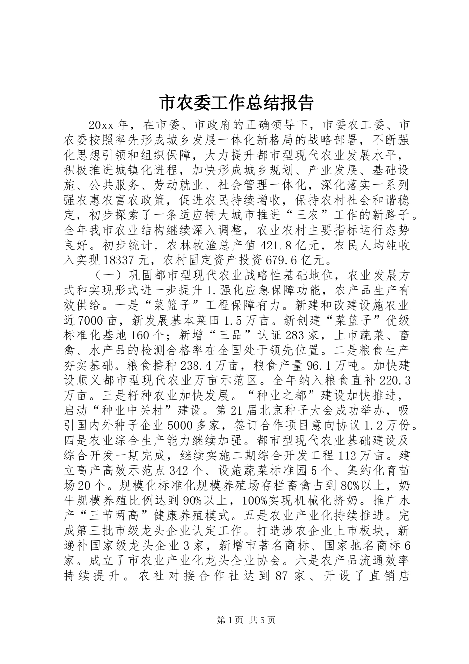 市农委工作总结报告_第1页