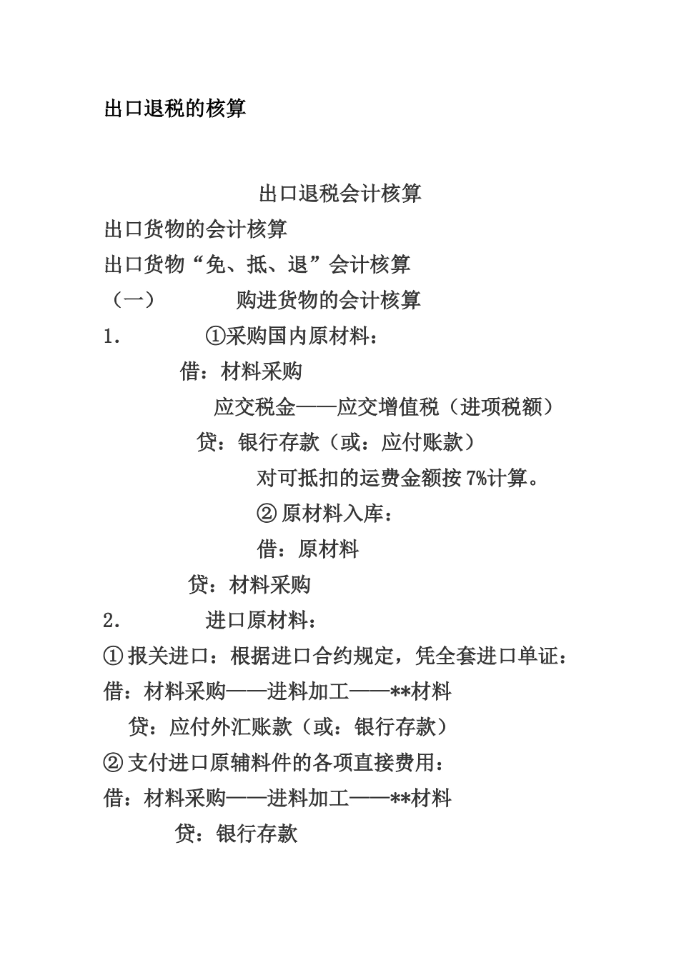 出口退税的核算_第1页