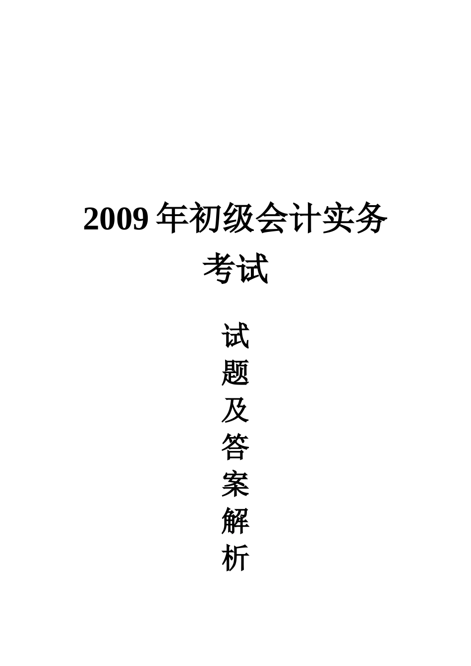 初级会计实务年度考试试题与答案解析_第1页