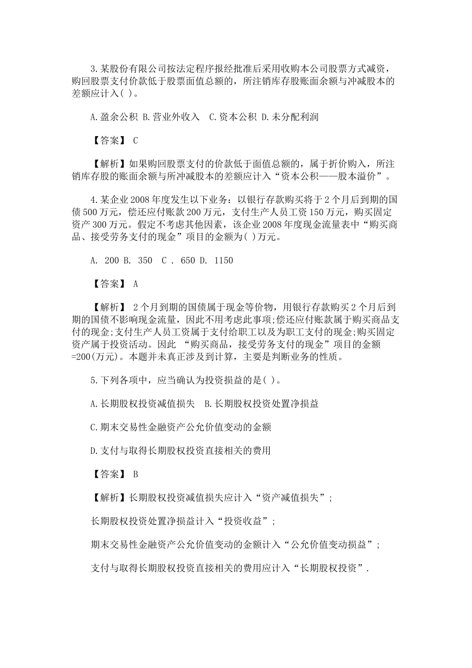 初级会计实务年度考试试题与答案解析_第3页