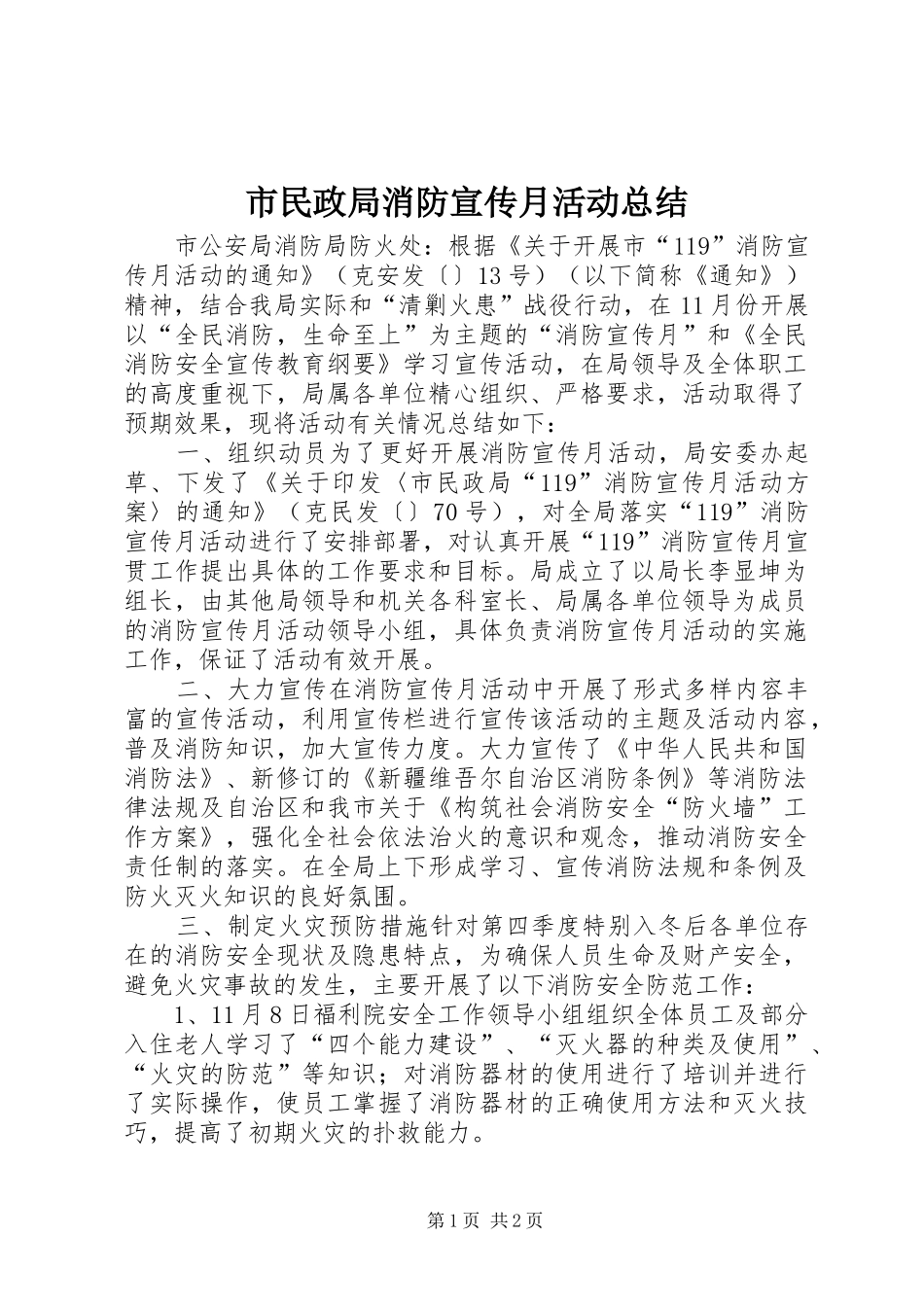 市民政局消防宣传月活动总结_第1页