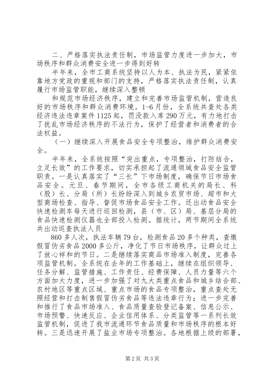 市工商局XX年上半年工作总结及下半年工作思路_第2页