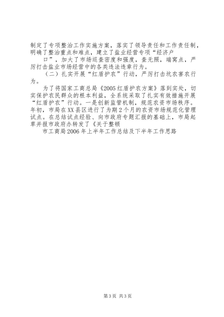 市工商局XX年上半年工作总结及下半年工作思路_第3页
