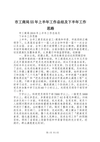 市工商局XX年上半年工作总结及下半年工作思路