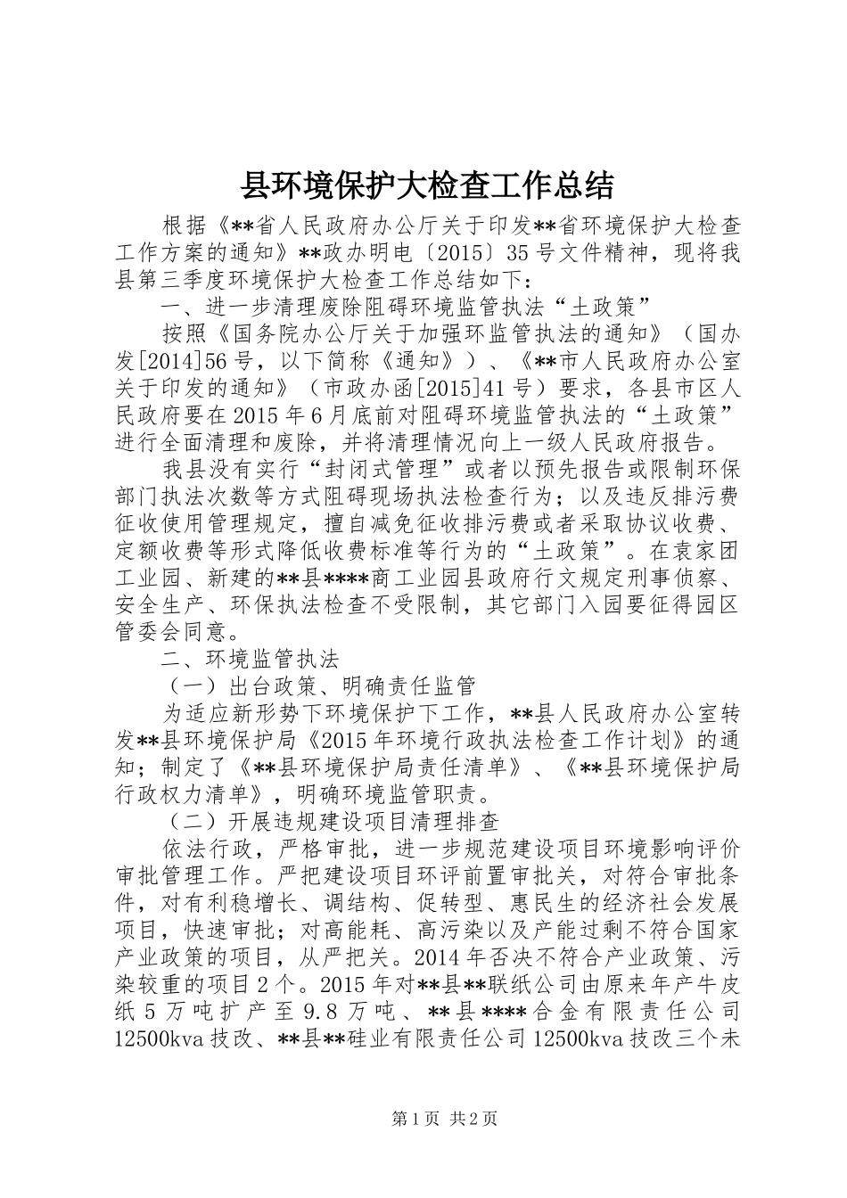 县环境保护大检查工作总结_第1页