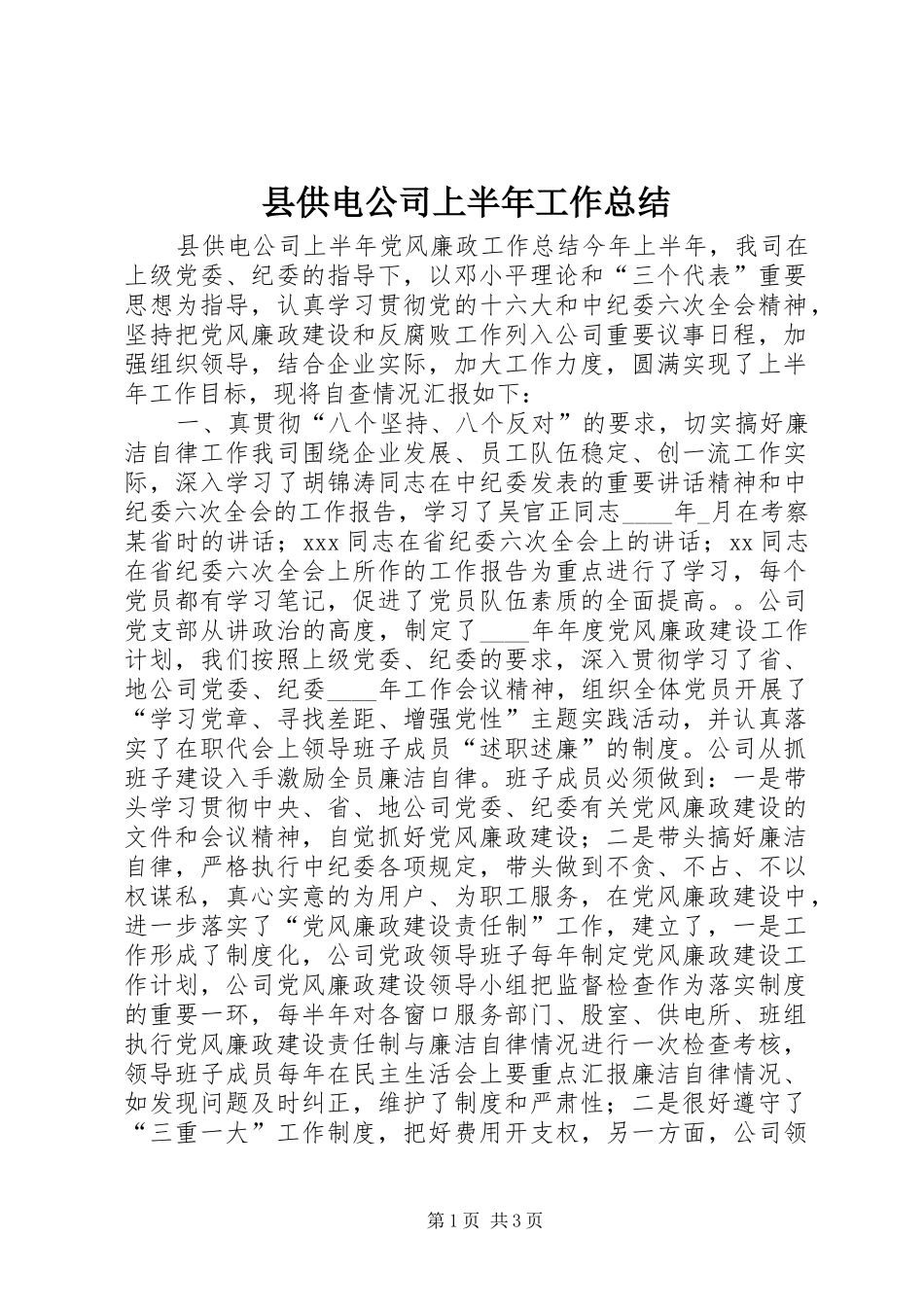 县供电公司上半年工作总结_第1页