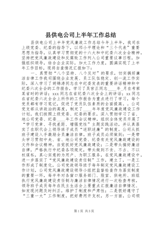 县供电公司上半年工作总结