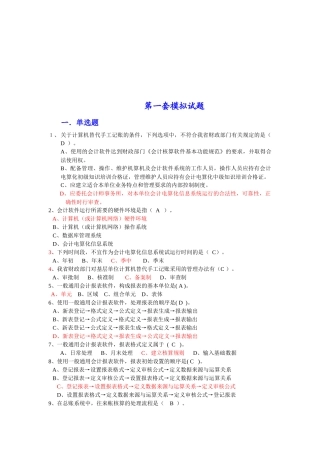 会计电算化考试模拟试题