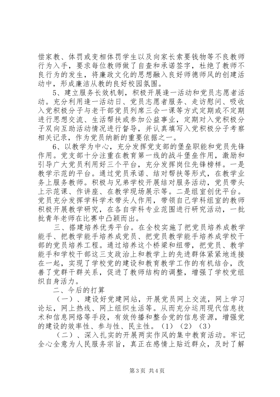 学校党组织工作总结总结_第3页