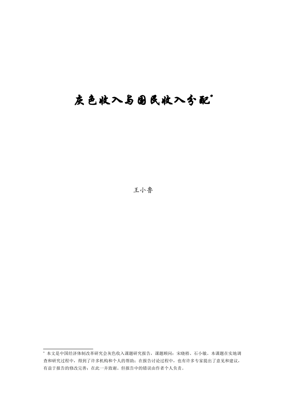 灰色收入与国民收入分配_第1页