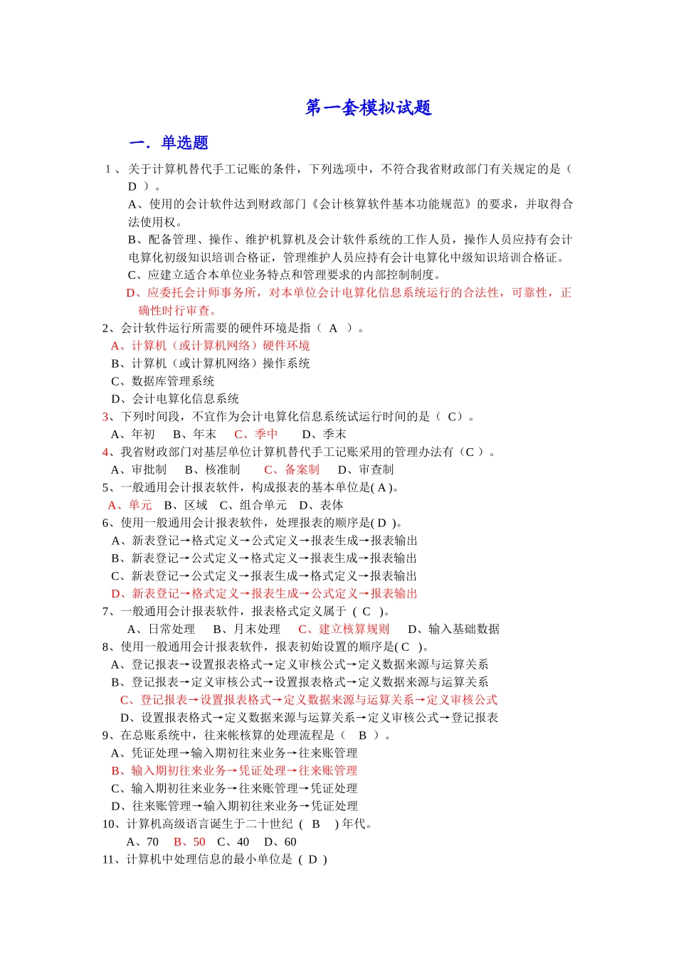 会计电算化考试模拟试卷_第1页