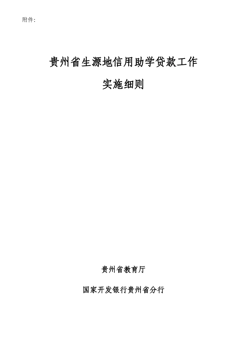 贵州省生源地信用助学贷款工作_第1页