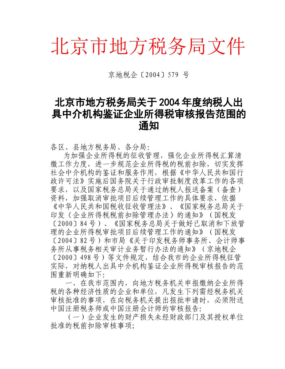 北京市地方税务局文件(5)_第1页