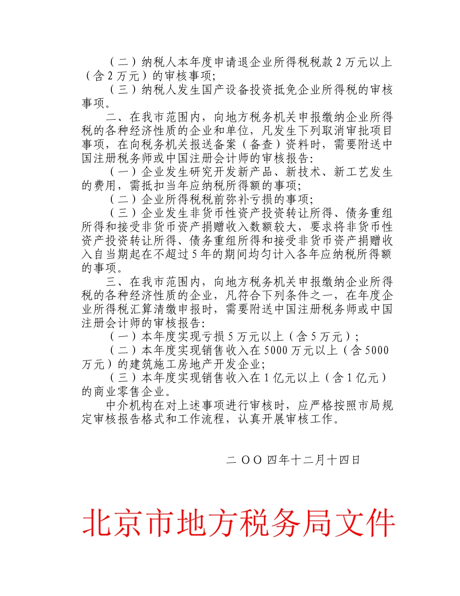 北京市地方税务局文件(5)_第2页