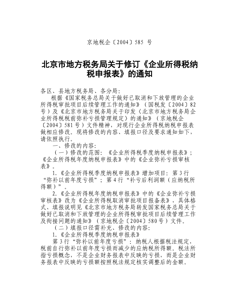 北京市地方税务局文件(5)_第3页