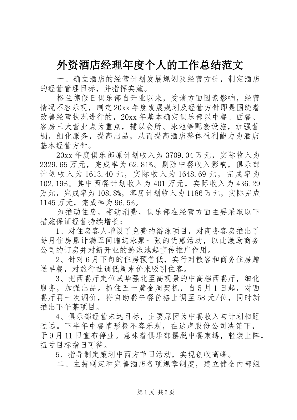 外资酒店经理年度个人的工作总结范文_第1页