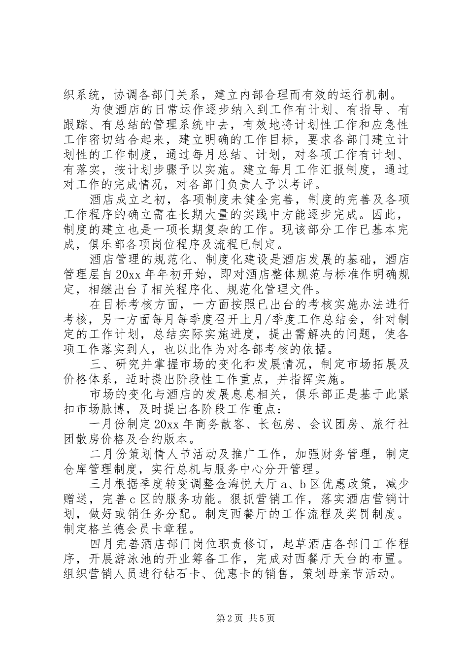 外资酒店经理年度个人的工作总结范文_第2页